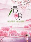清明