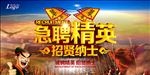 急聘精英