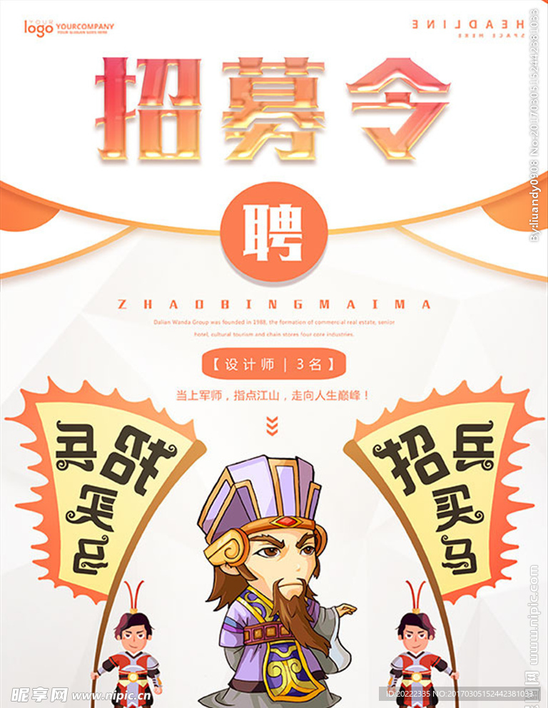 招募令