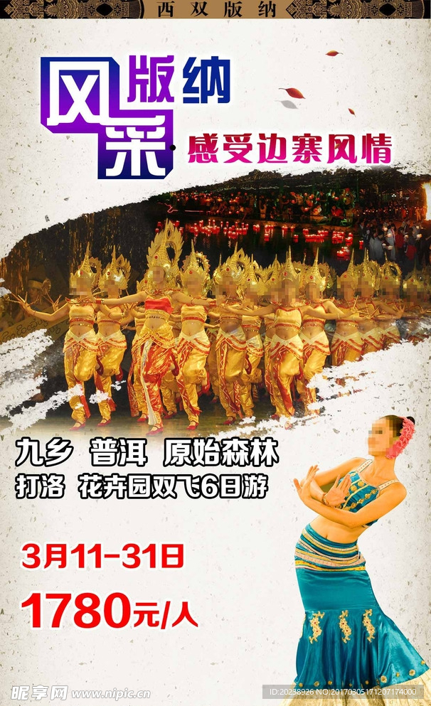 风采版纳