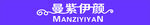 曼紫伊颜