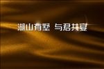 答谢宴背景板