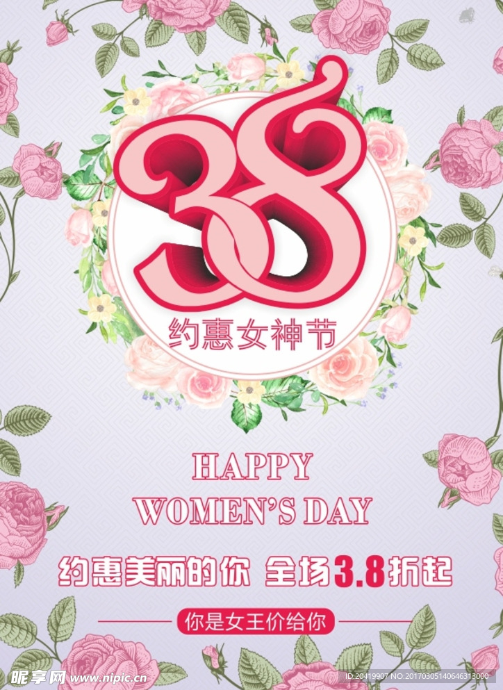 38约惠女神节