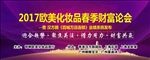 2017欧美化妆品春季财富论会
