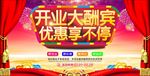开业大酬宾