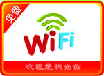 免费 wifi