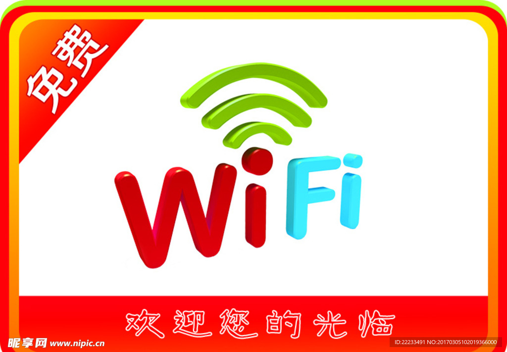 免费 wifi