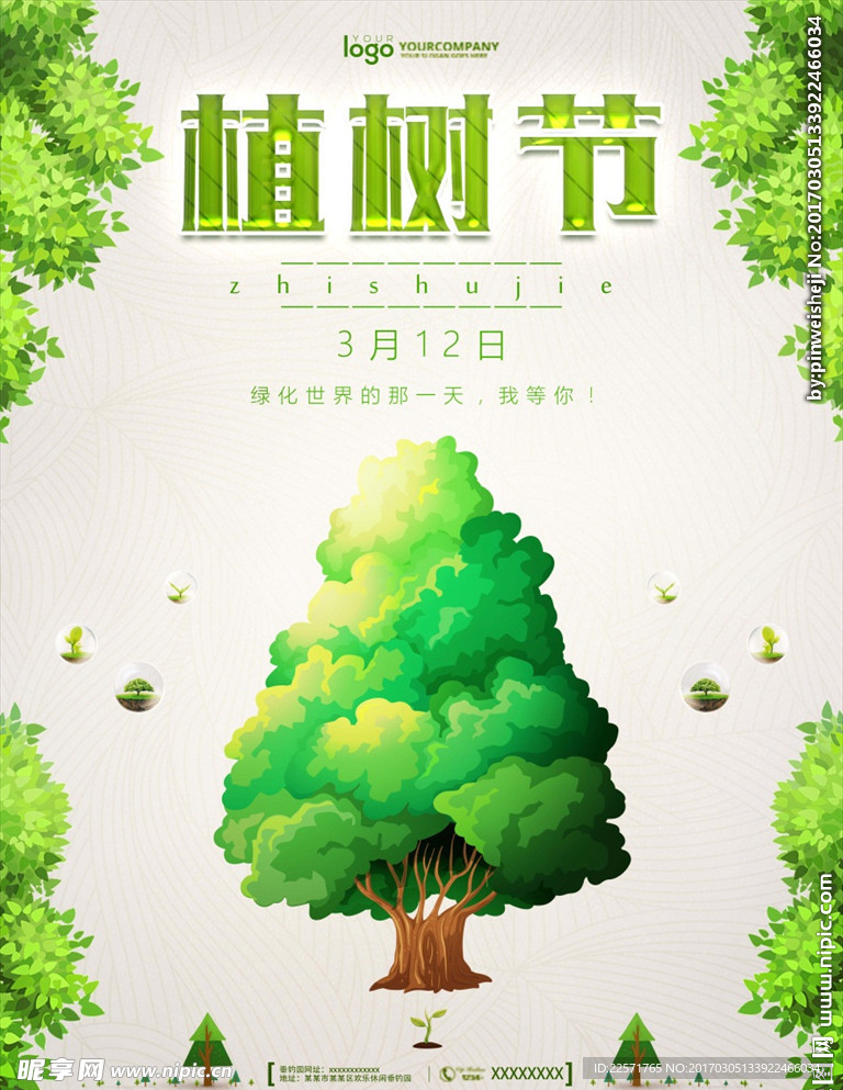 3.12 植树节