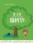 3.12 植树节