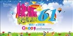 六一儿童节海报