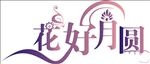 花好月圆