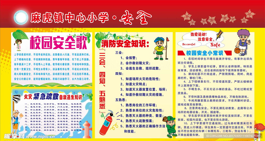 学校安全教育宣传栏