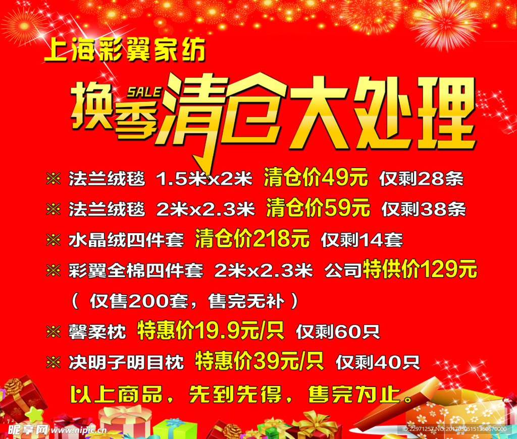 家纺  清仓  处理