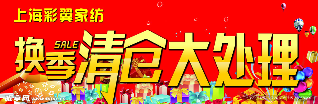 换季清仓大处理