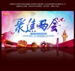 聚焦两会
