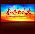 喜迎十九大