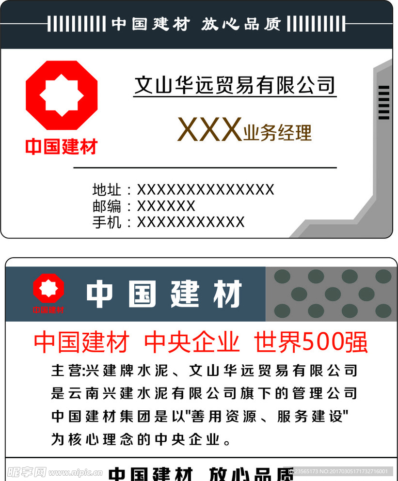 中国建材名片