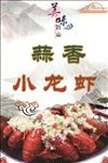 蒜香小龙虾