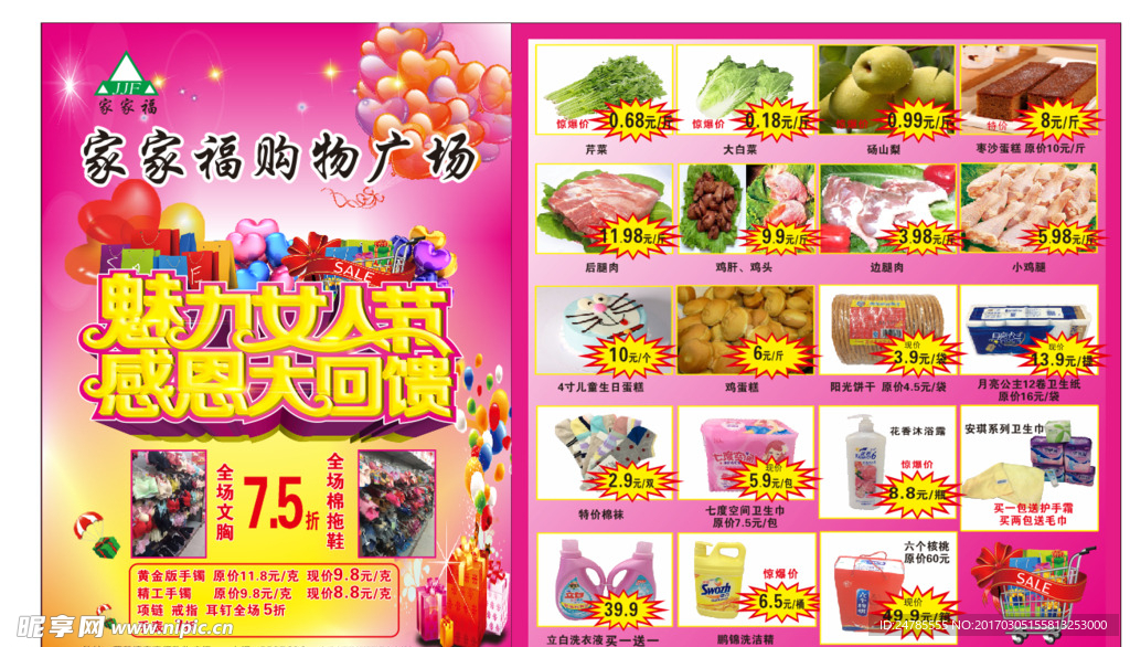 超市妇女节促销