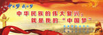 中国梦我的梦
