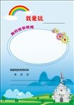 卡通儿童成长档案