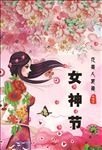 女神节花美人更美