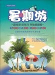 暑期游活动促销宣传海报
