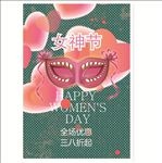 女神节海报