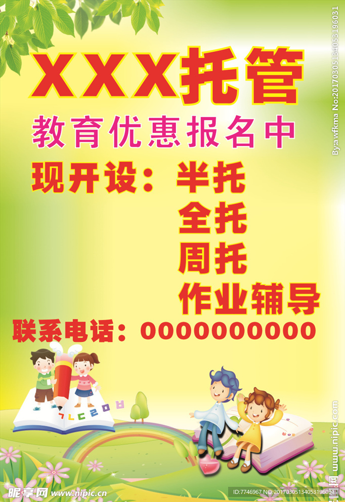 托管教育海报背景