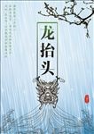 二月二龙抬头
