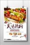 特色美食餐饮小吃美味热狗宣传