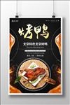 烤鸭餐饮美食系列海报设计