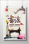 中国风书法海报设计