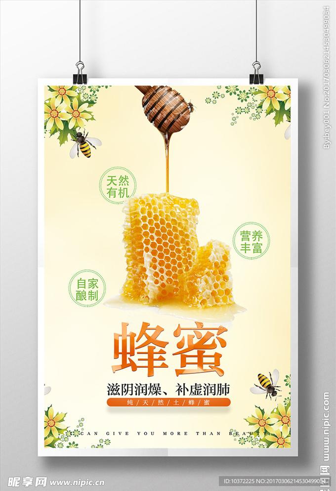 清新蜂蜜海报下载源文件