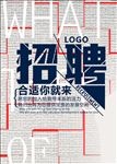 创意招聘海报
