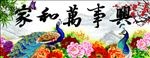 家和万事兴