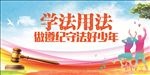 学法用法遵纪守法党建宣传展板