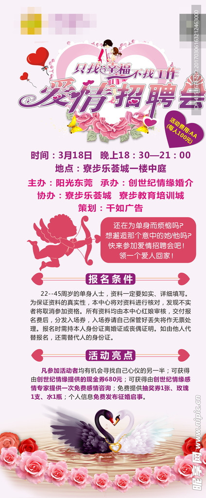 爱情 招聘会