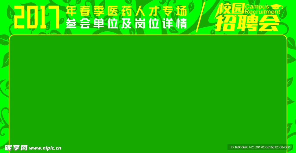 校园春季招聘会