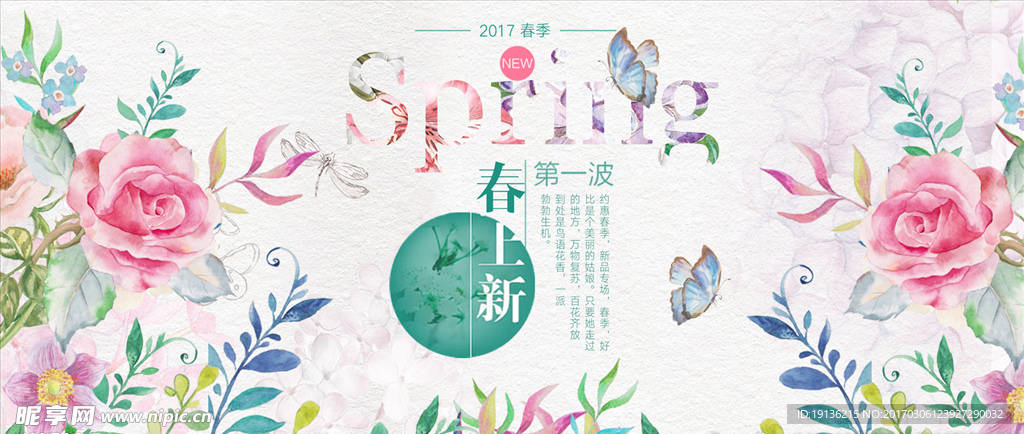 春季上新海报
