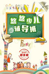 少儿辅导班