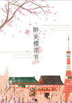 醉美樱花节