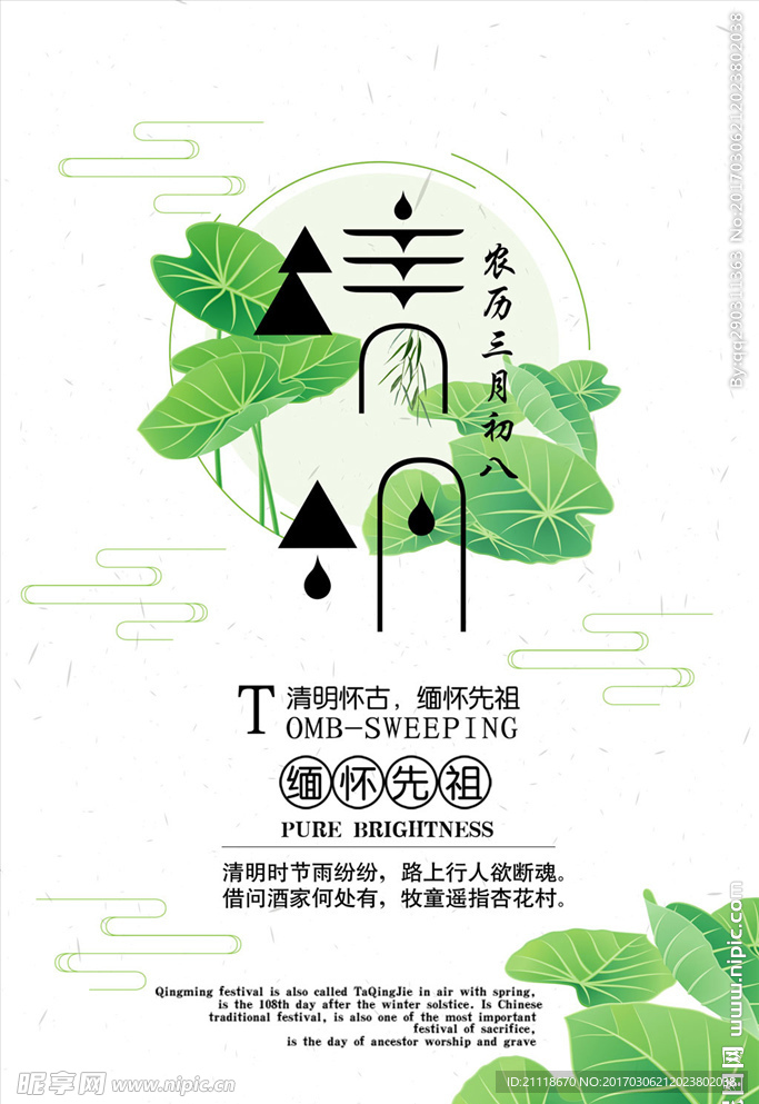 绿色淡雅清明节海报