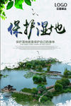 保护湿地