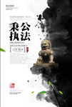 秉公执法