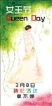 3.8女王节海报