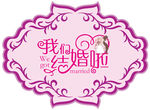 婚礼设计