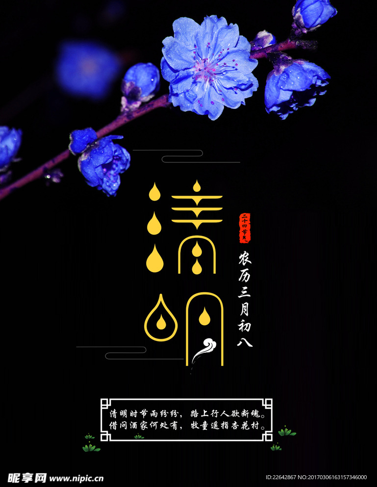 清明