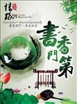书香门第海报设计