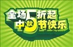 中秋节海报